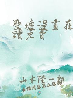 圣墟漫画在线阅读免费