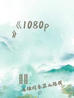 《1080p 》