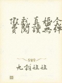 假戏真婚全文免费阅读无弹窗