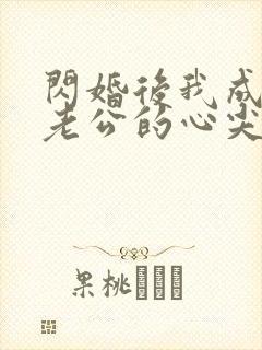 闪婚后我成禁欲老公的心尖宠短剧