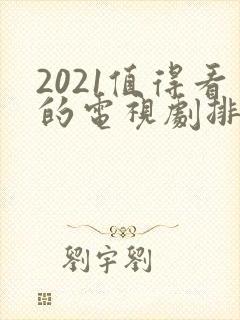 2021值得看的电视剧排行榜前十名