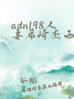 adn198人妻希崎杰西卡