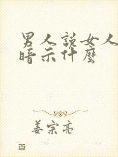 男人说女人纯洁暗示什么