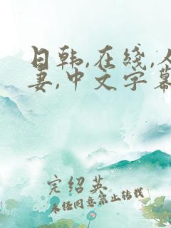 日韩,在线,人妻,中文字幕