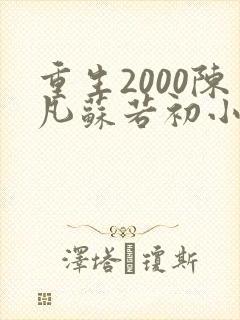 重生2000陈凡苏若初小说免费阅读