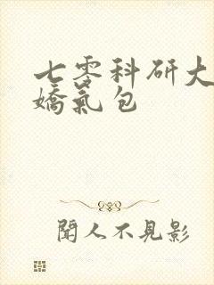 七零科研大佬的娇气包