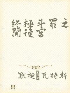 终极斗罗之我想开后宫