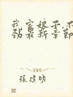 我家娘子,不对劲最新章节无弹窗