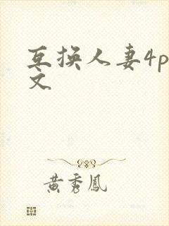 互换人妻4p爽文
