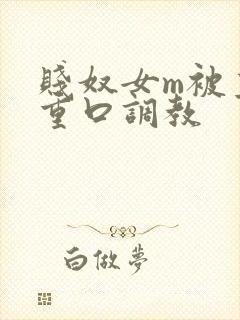 贱奴女m被主人重口调教