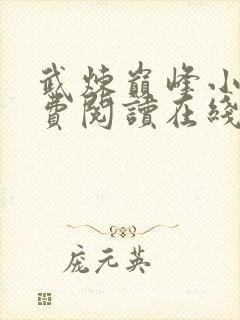 武炼巅峰小说免费阅读在线阅读5200