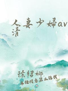 人妻少妇av高清