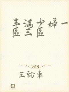 丰满少妇一反二区三区