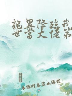 诡异降临我在末世当大佬第二季在线观看