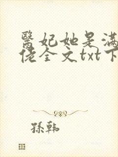 医妃她是满级大佬全文txt下载