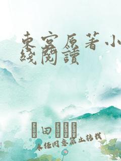 东宫原著小说在线阅读