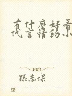 有什么好看的现代言情的小说