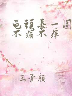 龟头长一圈肉粒不痛不痒