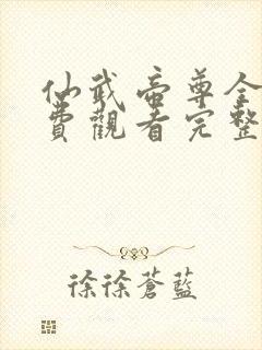 仙武帝尊全集免费观看完整版