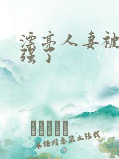 漂亮人妻被上司强了