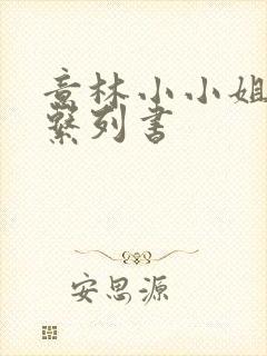 意林小小姐全部系列书