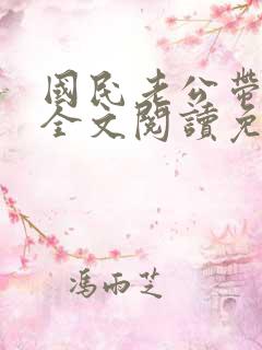 国民老公带回家全文阅读免费