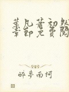 叶凡萧初然最新章节免费阅读