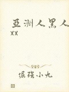 亚洲人黑人xxxx