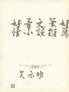 好看文笔好的言情小说推荐