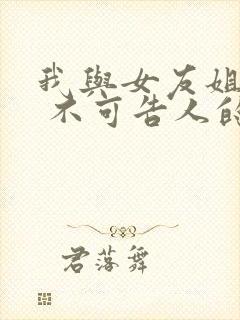 我与女友姐姐间 不可告人的关系