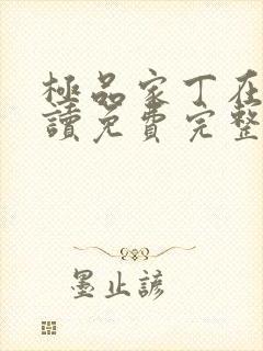 极品家丁在线阅读免费完整版