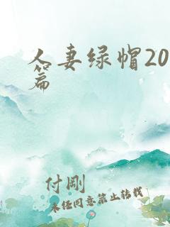 人妻绿帽200篇