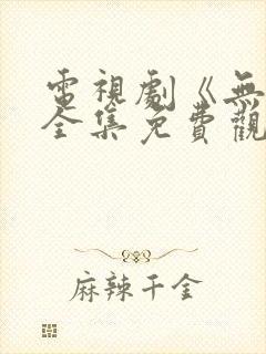 电视剧《无间》全集免费观看高清