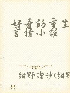 好看的重生古代言情小说