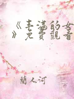 《丰满的女邻居》免费观看