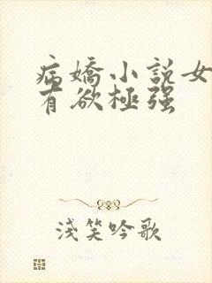 病娇小说女主占有欲极强