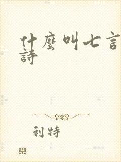 什么叫七言绝句诗