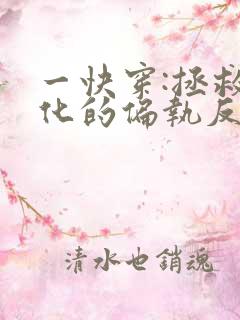 一快穿:拯救黑化的偏执反派