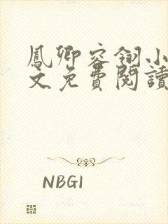 凤卿容翎小说全文免费阅读无弹窗