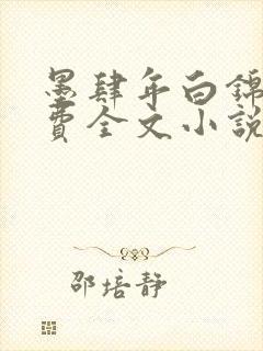 墨肆年白锦瑟免费全文小说笔趣阁