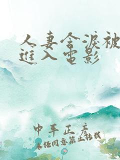 人妻含泪被黑人进入电影