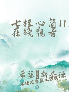 七根心简11集在线观看