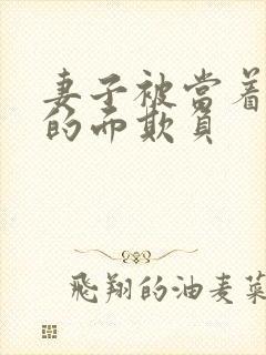 妻子被当着丈夫的面欺负