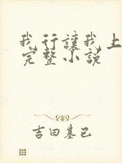 我行让我上免费完整小说