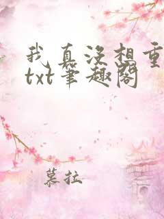 我真没想重生啊txt笔趣阁