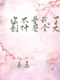 你不爱我了我还剩什么全文免费阅读