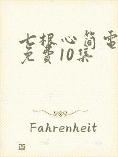 七根心简电视剧免费10集