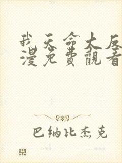 我天命大反派动漫免费观看第一季