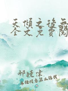 天倾之后无弹窗全文免费阅读