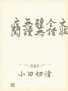 夜无疆全文免费阅读无错版